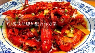 餐饮品牌加盟合作方案