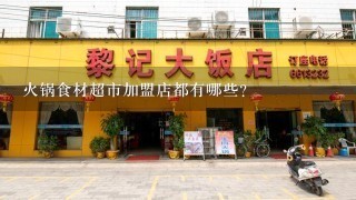 火锅食材超市加盟店都有哪些？