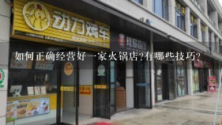 如何正确经营好一家火锅店?有哪些技巧?