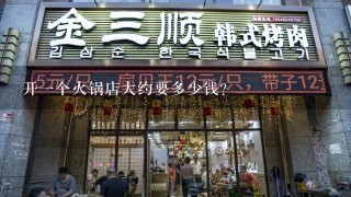 开一个火锅店大约要多少钱？