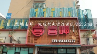 在三线城市开一家成都火锅连锁店要怎么做?