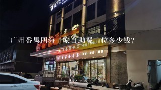 广州番禺四海一家自助餐一位多少钱?