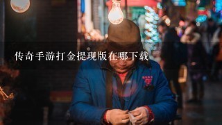 传奇手游打金提现版在哪下载