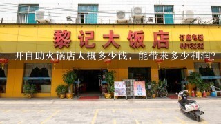 开自助火锅店大概多少钱，能带来多少利润？