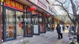 汉堡店加盟费用多少钱