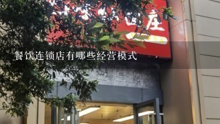 餐饮连锁店有哪些经营模式