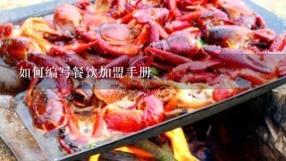 如何编写餐饮加盟手册