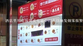 酒店里用电饭煲或电磁炉打火锅触发烟雾报警器吗？