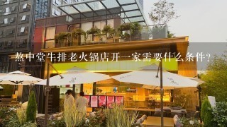 熬中堂牛排老火锅店开一家需要什么条件？