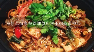 为什么很多餐饮加盟店说不招商市中心