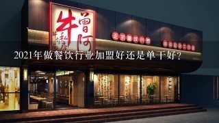 2021年做餐饮行业加盟好还是单干好？