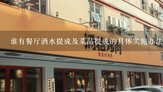 谁有餐厅酒水提成及菜品提成的具体实施办法啊。