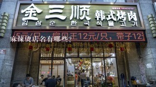 麻辣烫店名有哪些？