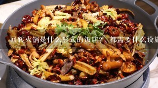 回转火锅是什么形式的饭店？ 都需要什么设施？ 开火