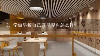 学做早餐自己开早餐店怎么样？