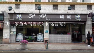 开一家鱼火锅店该如何运营呢?