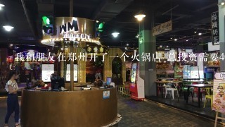 我和朋友在郑州开了一个火锅店 总投资需要40万 我不参与管理 我应该拿多少钱 分红我要占的比