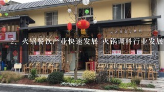 火锅餐饮产业快速发展 火锅调料行业发展前景较好