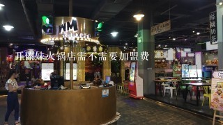 开傣妹火锅店需不需要加盟费