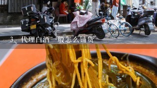 代理白酒一般怎么铺货