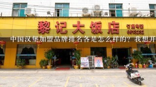 中国汉堡加盟品牌排名各是怎么样的？我想开家汉堡店