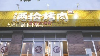 火锅店创业计划书