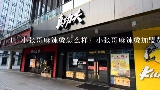 小张哥麻辣烫怎么样？小张哥麻辣烫加盟费用是多少？