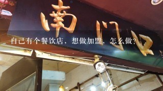 自己有个餐饮店，想做加盟，怎么做？