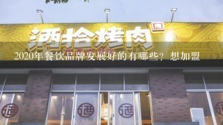 2020年餐饮品牌发展好的有哪些？想加盟