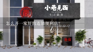 怎么开一家好的连锁便利店？