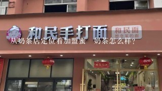 从奶茶店定位看加盟蜜菓奶茶怎么样？