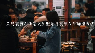 菜鸟裹裹APP怎么加盟菜鸟裹裹APP加盟方法？