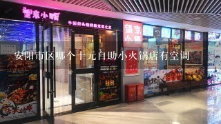 安阳市区哪个十元自助小火锅店有空调