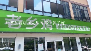 奶茶加盟店10大品牌哪个牌子好