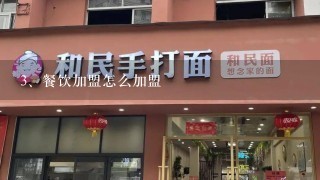 餐饮加盟怎么加盟