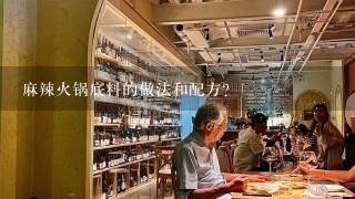 麻辣火锅底料的做法和配方？