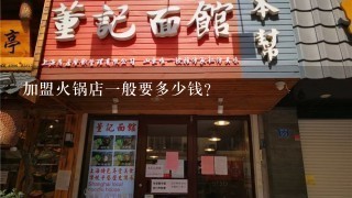 加盟火锅店一般要多少钱？