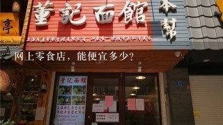 网上零食店，能便宜多少?