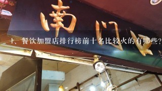 餐饮加盟店排行榜前十名比较火的有哪些？