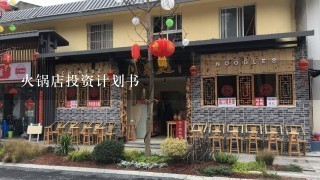 火锅店投资计划书