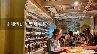 连锁酒店加盟哪家便宜