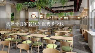 杭州外婆家餐饮加盟费多少钱