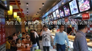 为什么至今在饮食业界没有餐饮连锁店试图仿效海底捞的经营模式？