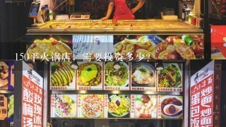 150平火锅店，需要投资多少？