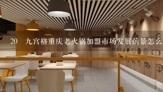 20 九宫格重庆老火锅加盟市场发展前景怎么样？