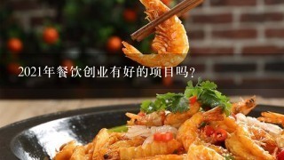 2021年餐饮创业有好的项目吗？