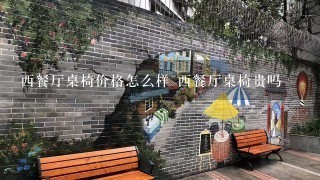 西餐厅桌椅价格怎么样 西餐厅桌椅贵吗