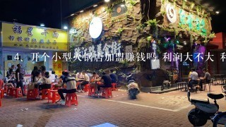 开个小型火锅店加盟赚钱吗 利润大不大 利