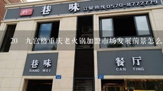 20 九宫格重庆老火锅加盟市场发展前景怎么样？