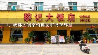 成都火锅桌椅批发市场在哪里